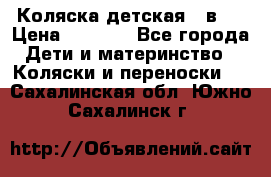 Коляска детская 2 в 1 › Цена ­ 4 000 - Все города Дети и материнство » Коляски и переноски   . Сахалинская обл.,Южно-Сахалинск г.